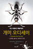 개미 오디세이