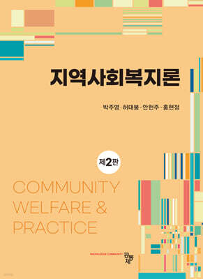 지역사회복지론