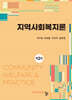 지역사회복지론