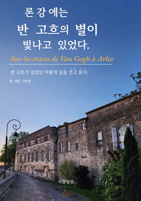 론강에는 반 고흐의 별이 빛나고 있었다.