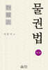 물권법
