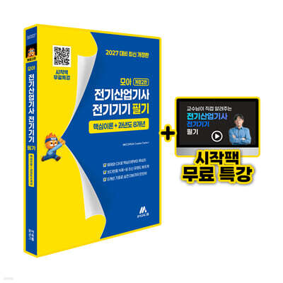 모아 전기산업기사 전기기기 필기핵심이론+과년도 8개년