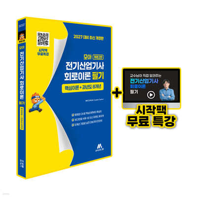 모아 전기산업기사 회로이론 필기 핵심이론+과년도 8개년