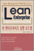 린 엔터프라이즈 실행 로드맵