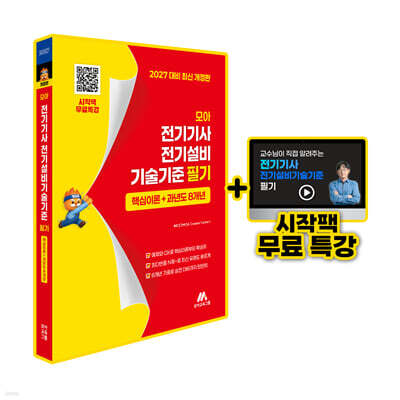 모아 전기기사 전기설비기술기준 필기 핵심이론+과년도 8개년