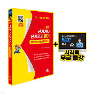 모아 전기기사 전기기기 필기 핵심이론+과년도 8개년