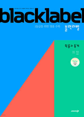 BLACKLABEL 블랙라벨 확률과 통계 (2027년)