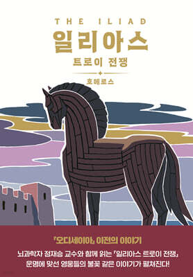 일리아스 트로이 전쟁