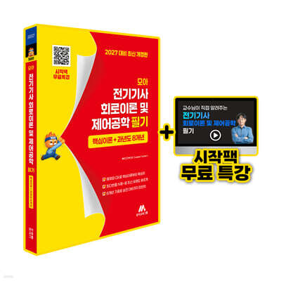 모아 전기기사 회로이론 및 제어공학 필기 핵심이론+과년도 8개년
