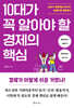 10대가 꼭 알아야 할 경제의 핵심