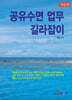공유수면 업무 길라잡이