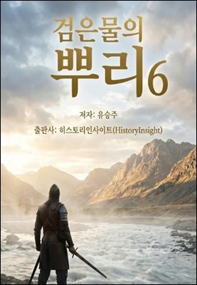 검은물의 뿌리 6