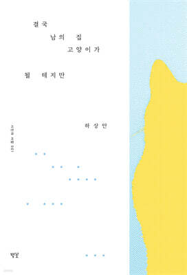 결국 남의 집 고양이가 될 테지만