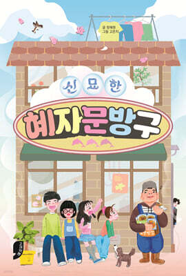 신묘한 혜자문방구