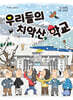 우리들의 치악산 학교