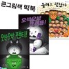 큰그림책 빅북 오싹오싹 팬티+오싹오싹 크레용+틀려도 괜찮아 세트