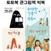토토북 큰그림책 빅북 4권 세트/작고작고큰.책읽는유령크니기.나는나의주인.위대한건축가무무