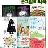 토토북 큰그림책 빅북 패키지 9권 세트/틀려도괜찮아.오싹오싹팬티.크레용.책읽는유령크니기.나는나의주인.위대한건축가무무.수박씨를삼켰어.씨앗100개.수상한우리반