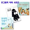 토토북 큰그림책 위대한 건축가 무무(빅북)+나는 나의 주인(빅북)+책읽는 유령 크니기(빅북)세트(전3권)/큰그림책 빅북 시리즈