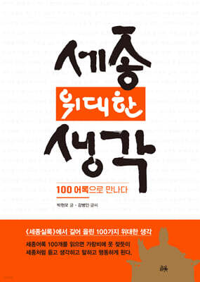 세종, 위대한 생각