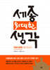 세종, 위대한 생각