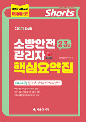 2027 쇼츠 소방안전관리자 핵심요약집(2,3급)