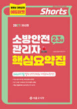 2027 쇼츠 소방안전관리자 핵심요약집(2,3급)