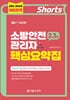 2027 쇼츠 소방안전관리자 핵심요약집(2,3급)