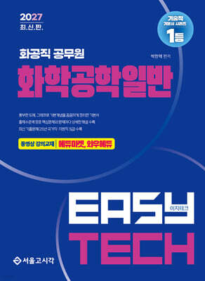 2027 EASY TECH 이지테크 화공직 화학공학일반