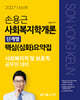 2027 손용근 사회복지학개론 단계별 핵심요약집