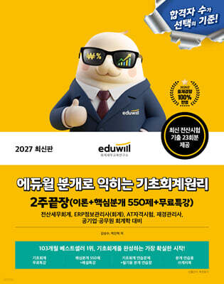2027 에듀윌 분개로 익히는 기초회계원리 2주끝장(이론+핵심분개 550제+무료특강)