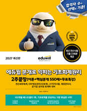 2027 에듀윌 분개로 익히는 기초회계원리 2주끝장(이론+핵심분개 550제+무료특강)