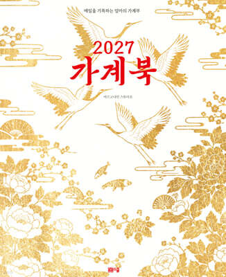 2027 가계북