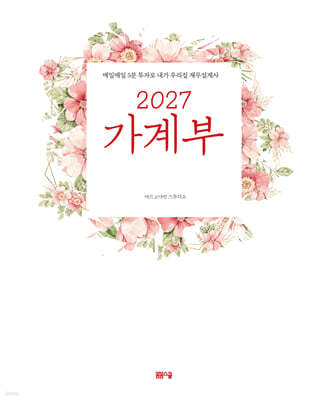 2027 가계부