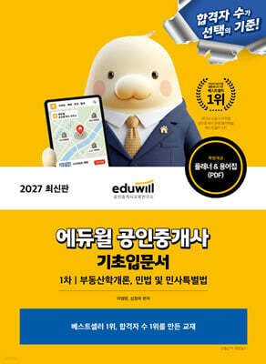 2027 에듀윌 공인중개사 1차 기초입문서