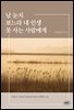 남 눈치 보느라 내 인생 못 사는 사람에게