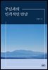 주님과의 인격적인 만남