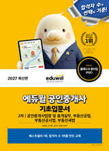 2027 에듀윌 공인중개사 2차 기초입문서
