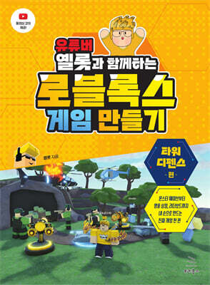 유튜버 옐롯과 함께하는 로블록스 게임 만들기 <타워 디펜스 편>