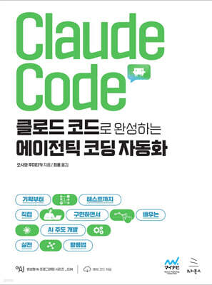 클로드 코드로 완성하는 에이전틱 코딩 자동화