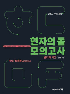2027 수능대비 현자의 돌 윤리와 사상 파이널 모의고사 & 9평 분석서 (2026년)