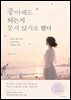 좋아해도 되는지 묻지 않기로 했다