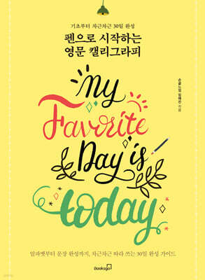 펜으로 시작하는 영문 캘리그라피