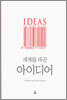 세계를 바꾼 아이디어