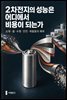 2차전지의 성능은 어디에서 비용이 되는가