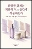 화장품 규제는 제품의 어느 순간에 작동하는가
