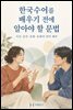한국수어를 배우기 전에 알아야 할 문법