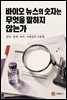 바이오 뉴스의 숫자는 무엇을 말하지 않는가
