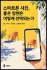 스마트폰 사진, 좋은 장면은 어떻게 선택되는가