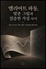 엘리어트 파동, 맞춘 그림과 검증한 가설 사이